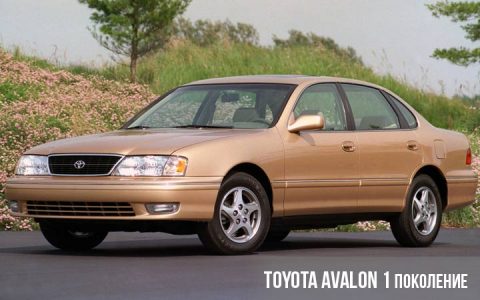 Toyota Avalon 1 поколение