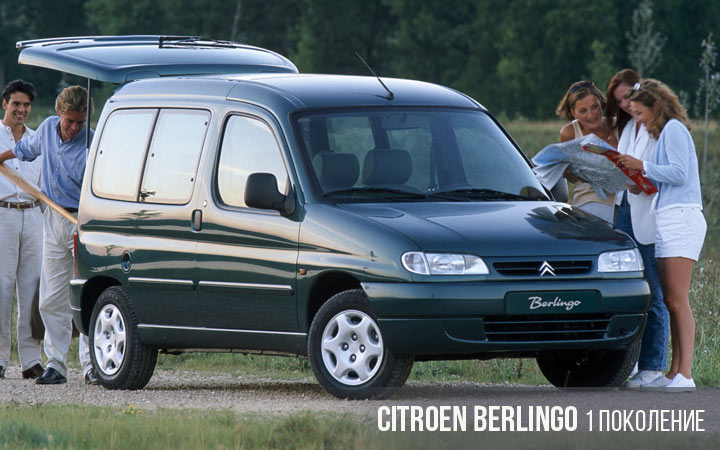 Citroen Berlingo 1 поколение
