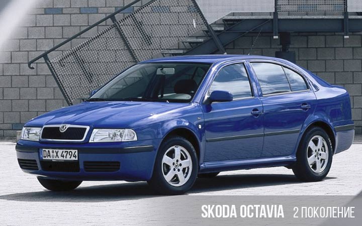 Skoda Octavia 2 поколение