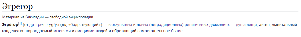 Определение эгрегора из Википедии