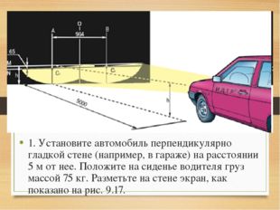1. Установите автомобиль перпендикулярно гладкой стене (например, в гараже) н