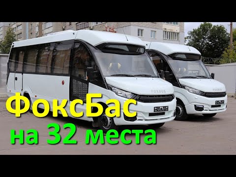 FoxBus (ФоксБас) - автобус на 32 пассажира