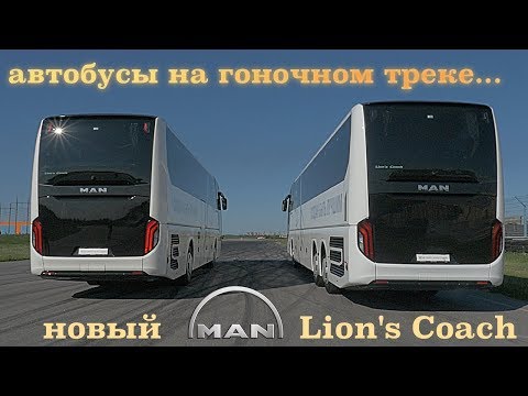 когда автобус дороже BENTLEY - тест MAN Lion