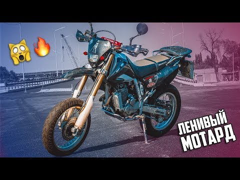 Лучший мотоцикл для города Honda XR250 SM Мотард