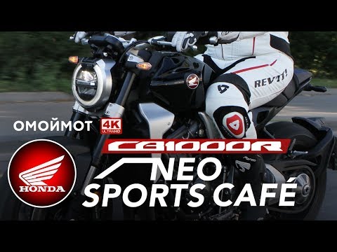 Мотоцикл Honda CB1000R Neo Sports Cafe 2018 обзор Омоймот