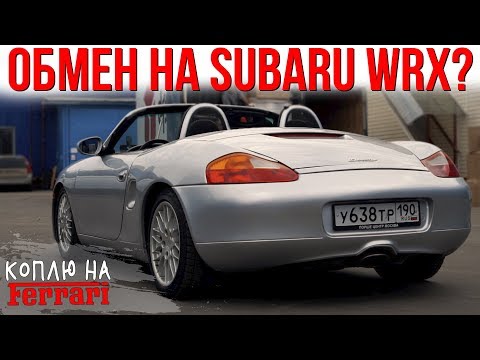 Обменять Subaru WRX на кабриолет Porsche Boxster?