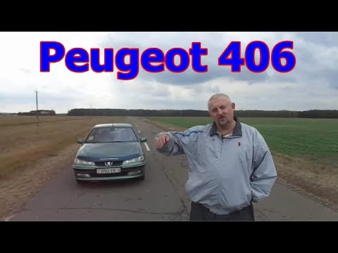 Пежо-406/Peugeot 406(рестайлинг) "Французкое ТАКСИ-2", Видеообзор, тест-драйв.