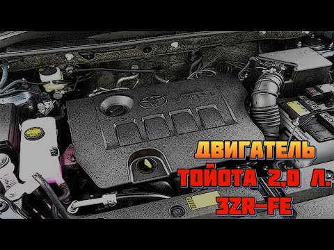 Двигатель Toyota 2,0 литра (3ZR-FE) - Проблемы, Надежность, Характеристика