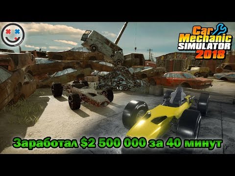 Как быстро заработать деньги в Car Mechanic Simulator 2018 / 2,5 миллиона за 40 минут!