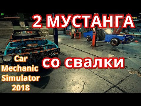 Car Mechanic Simulator 2018 #6 2 MUSTANG со свалки ч1
