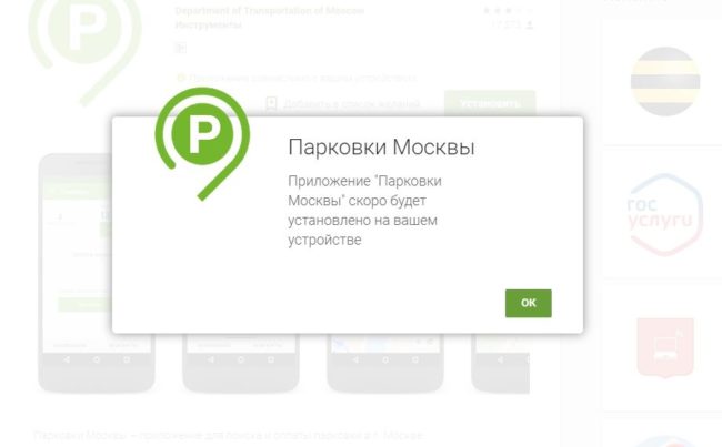 Установка мобильного приложения Парковки Москвы