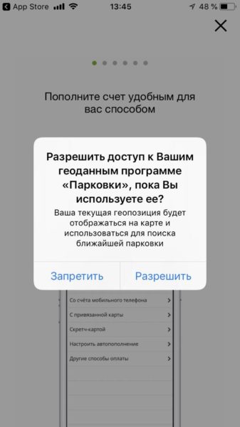 Установка мобильного приложения Парковки Москвы - доступ к ГЕО