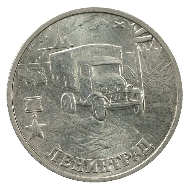 "Полуторка", помогавшая прорвать блокаду Ленинграда, запечатлена на двухрублевой монете 
