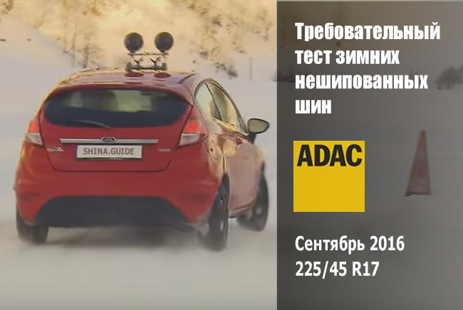 ADAC Тест зимних шин 2016 года (225/45 R17) или «Аншпросфоль»