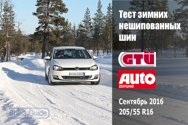 Гуте дойчэ: Тест зимних шин GTU и Auto Zeitung в размере 205/55 R16 (2016)