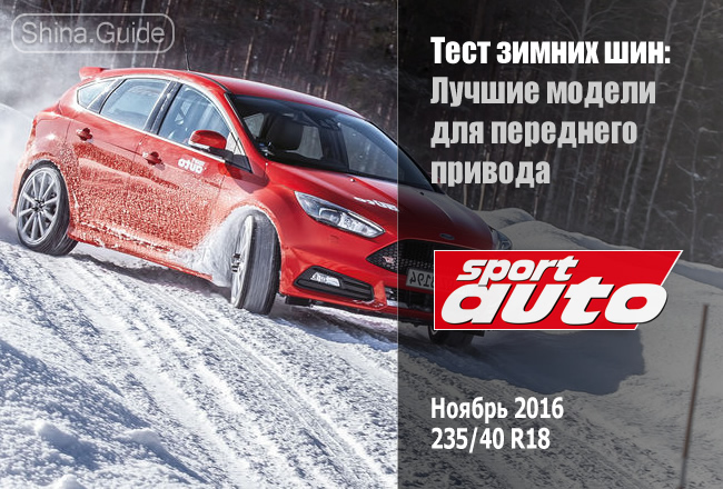 Sport Auto 2016: Тест зимних шин размера 235/40 R18 для переднего привода
