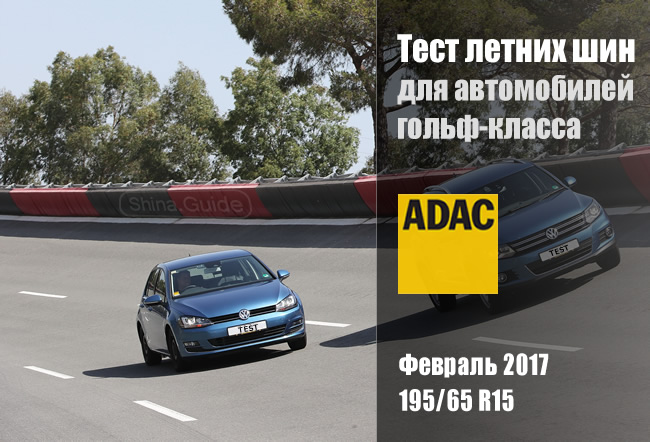 ADAC 2017: Тест летних шин 195/65 R15 для автомобилей гольф-класса 