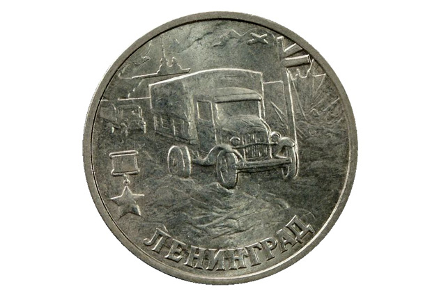 Монета России Ленинград с изображением полуторок, прорывающих блокаду через озеро