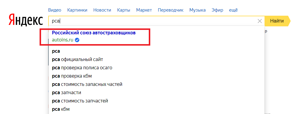 Если искать официальные сайты страховых компаний и официальных автодилеров в поисковой системе «Яндекс», они будут промаркированы специальными галочками. РСА, например, выделен синей отметкой